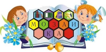 "Мозайка детства" "Мозайка детства".