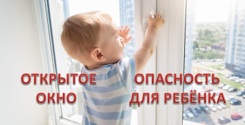 Памятка для родителей: Опасность открытых окон для детей! Памятка для родителей: Опасность открытых окон для детей!.